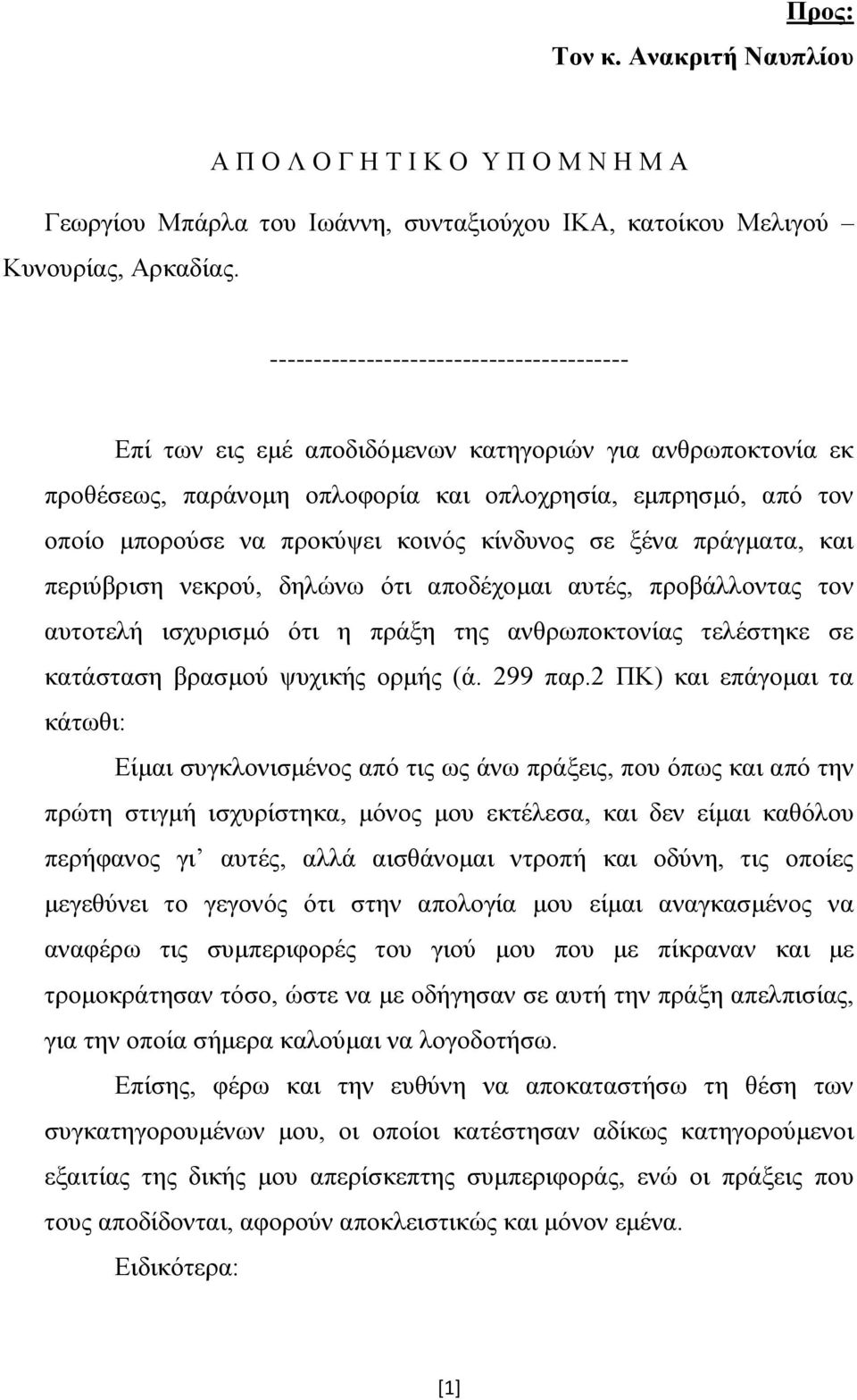 κοινός κίνδυνος σε ξένα πράγματα, και περιύβριση νεκρού, δηλώνω ότι αποδέχομαι αυτές, προβάλλοντας τον αυτοτελή ισχυρισμό ότι η πράξη της ανθρωποκτονίας τελέστηκε σε κατάσταση βρασμού ψυχικής ορμής