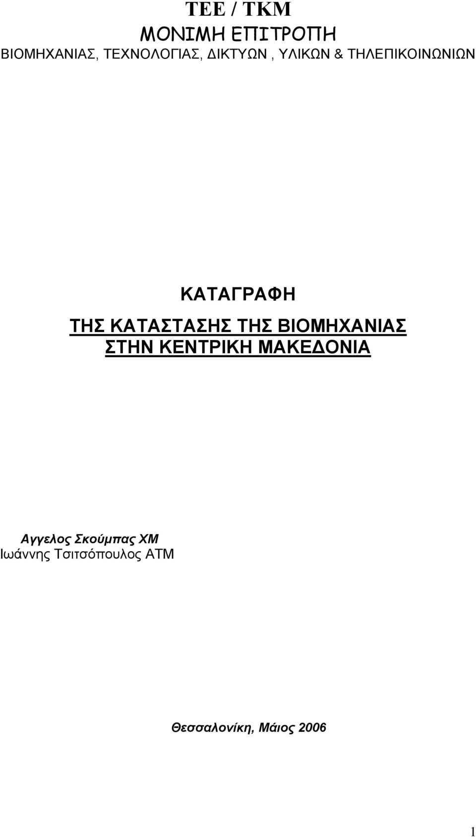 ΚΑΤΑΣΤΑΣΗΣ ΤΗΣ ΒΙΟΜΗΧΑΝΙΑΣ ΣΤΗΝ ΚΕΝΤΡΙΚΗ ΜΑΚΕ ΟΝΙΑ