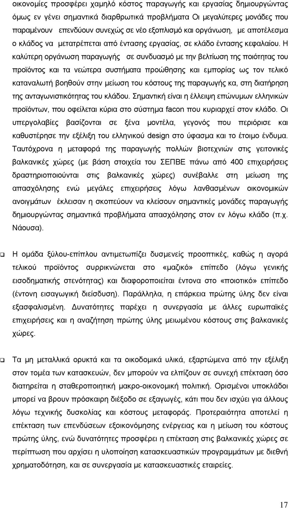 Η καλύτερη οργάνωση παραγωγής σε συνδυασµό µε την βελτίωση της ποιότητας του προϊόντος και τα νεώτερα συστήµατα προώθησης και εµπορίας ως τον τελικό καταναλωτή βοηθούν στην µείωση του κόστους της