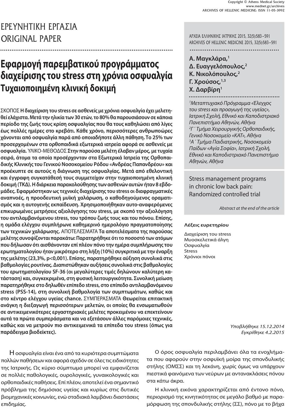 Χρούσος, 1,3 Χ. Δαρβίρη 1 ΣΚΟΠΟΣ Η διαχείριση του stress σε ασθενείς με χρόνια οσφυαλγία έχει μελετηθεί ελάχιστα.