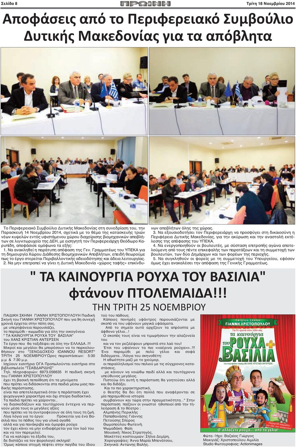 την ΕΛΛΑΔΑ..!!! Μικροί και μεγάλοι θα μπορέσουν να το παρκολουθήσουν στο "ΞΕΝΟΔΟΧΕΙΟ IOANNOU RESORT" ΤΡΙΤΗ 25 ΝΟΕΜΒΡΙΟΥΏρες παραστάσεων: 5:30 μ.μ & 7:30 μ.μ. Ισχύουν εισιτήρια ΟΓΑ Προπωλούνται εισιτήρια στο βιβλιοπωλείο "ΤΣΑΒΔΑΡΙΔΗΣ" Τηλ.