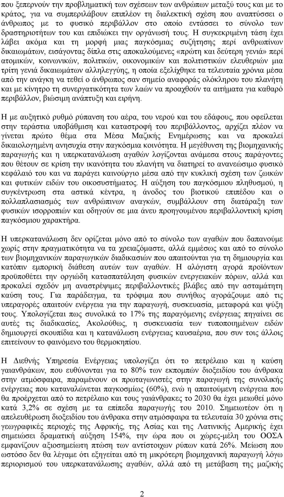 Η συγκεκριμένη τάση έχει λάβει ακόμα και τη μορφή μιας παγκόσμιας συζήτησης περί ανθρωπίνων δικαιωμάτων, εισάγοντας δίπλα στις αποκαλούμενες «πρώτη και δεύτερη γενιά» περί ατομικών, κοινωνικών,