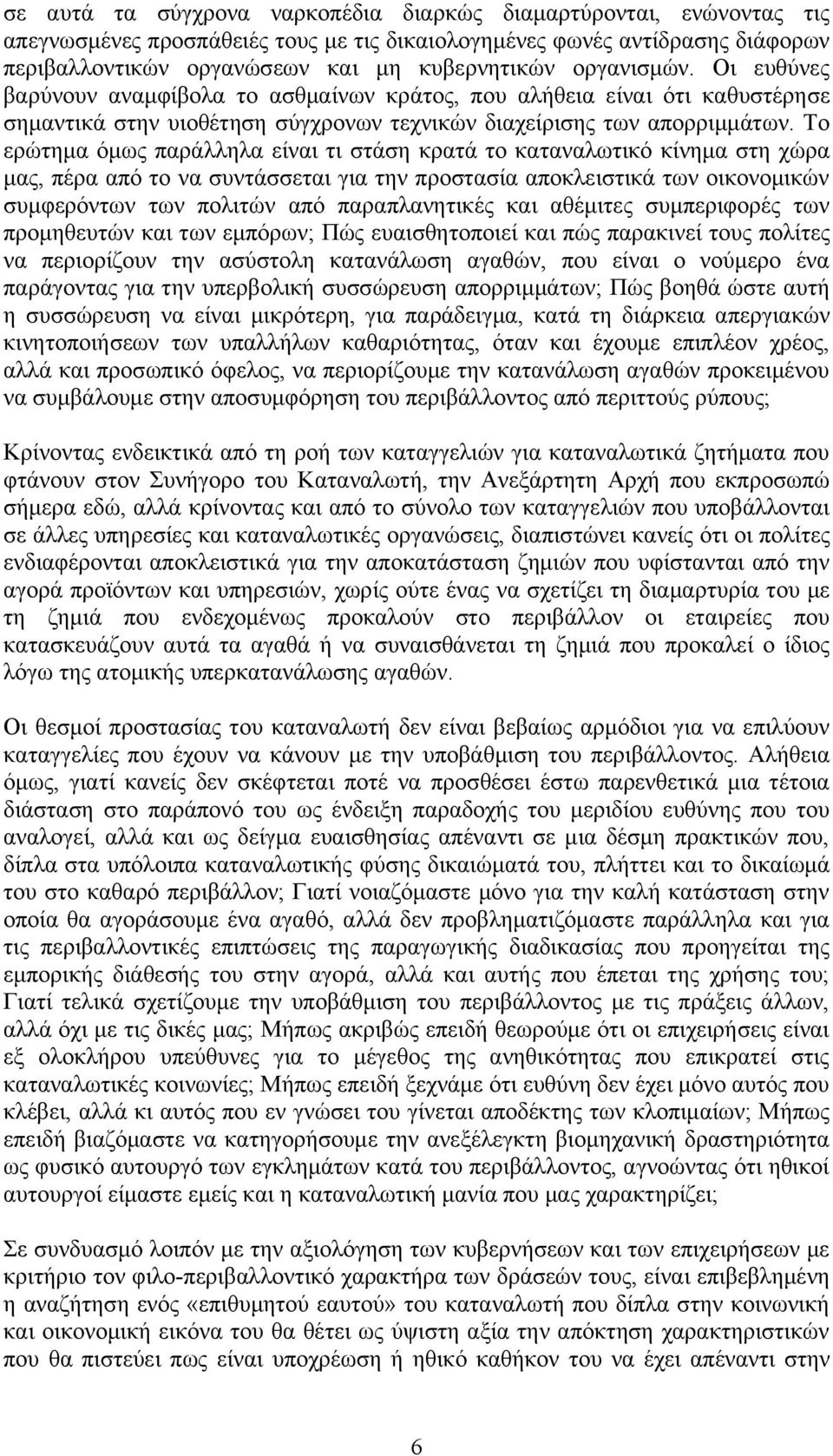 Το ερώτημα όμως παράλληλα είναι τι στάση κρατά το καταναλωτικό κίνημα στη χώρα μας, πέρα από το να συντάσσεται για την προστασία αποκλειστικά των οικονομικών συμφερόντων των πολιτών από