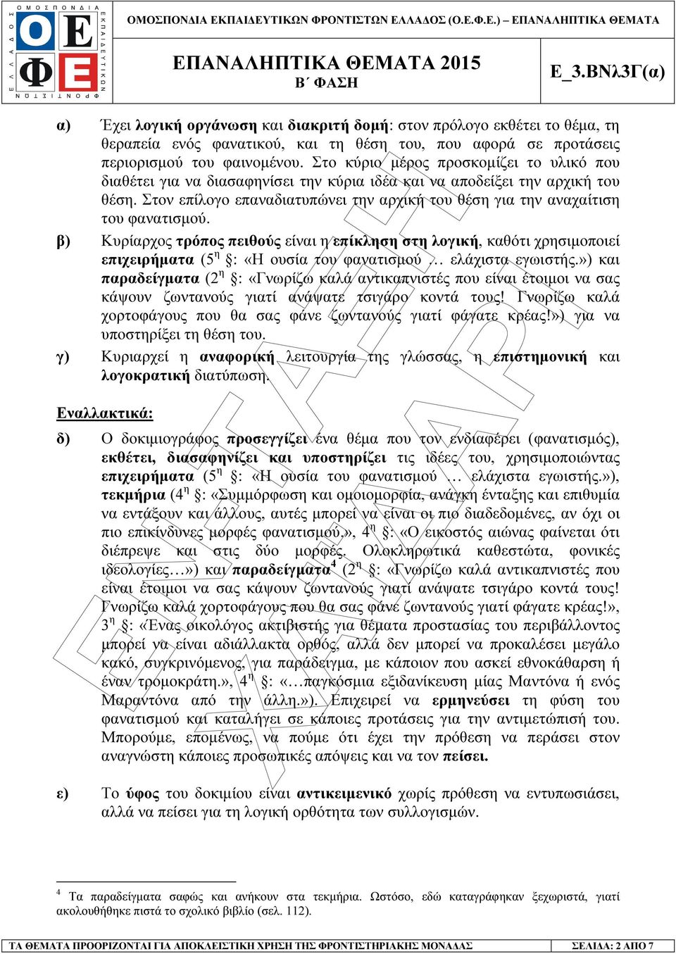 Στον επίλογο επαναδιατυπώνει την αρχική του θέση για την αναχαίτιση του φανατισµού.