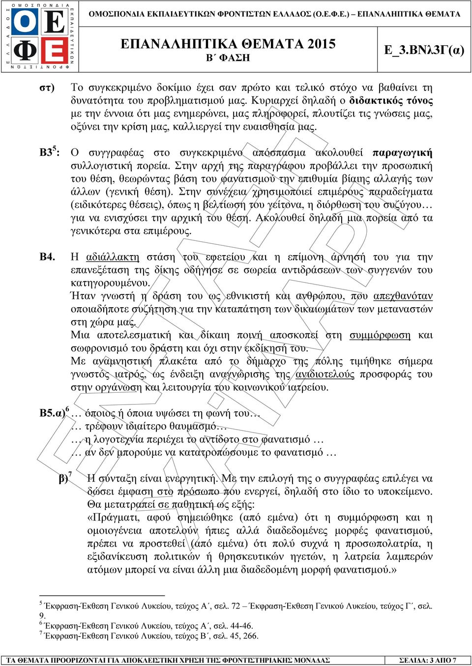 Β3 5 : Ο συγγραφέας στο συγκεκριµένο απόσπασµα ακολουθεί παραγωγική συλλογιστική πορεία.