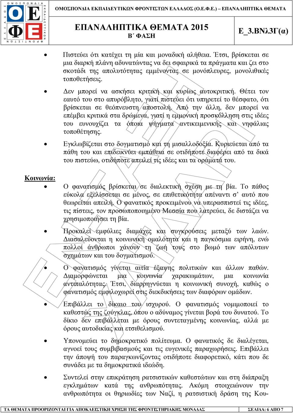 εν µπορεί να ασκήσει κριτική και κυρίως αυτοκριτική. Θέτει τον εαυτό του στο απυρόβλητο, γιατί πιστεύει ότι υπηρετεί το θέσφατο, ότι βρίσκεται σε θεόπνευστη αποστολή.