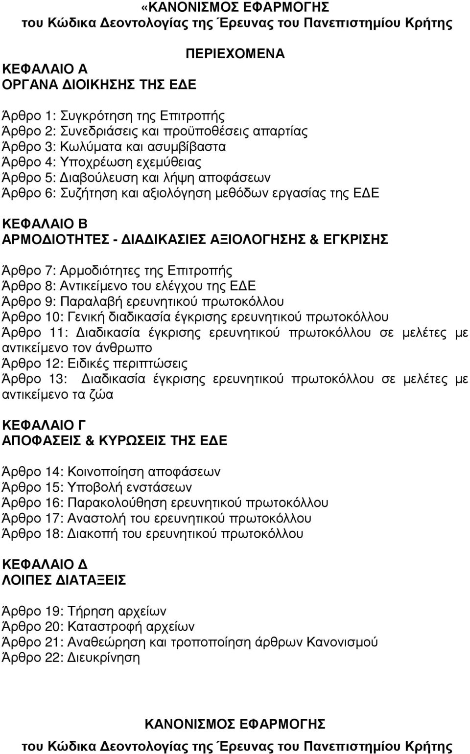 ΙΟΤΗΤΕΣ - ΙΑ ΙΚΑΣΙΕΣ ΑΞΙΟΛΟΓΗΣΗΣ & ΕΓΚΡΙΣΗΣ Άρθρο 7: Αρµοδιότητες της Επιτροπής Άρθρο 8: Αντικείµενο του ελέγχου της Ε Ε Άρθρο 9: Παραλαβή ερευνητικού πρωτοκόλλου Άρθρο 10: Γενική διαδικασία έγκρισης