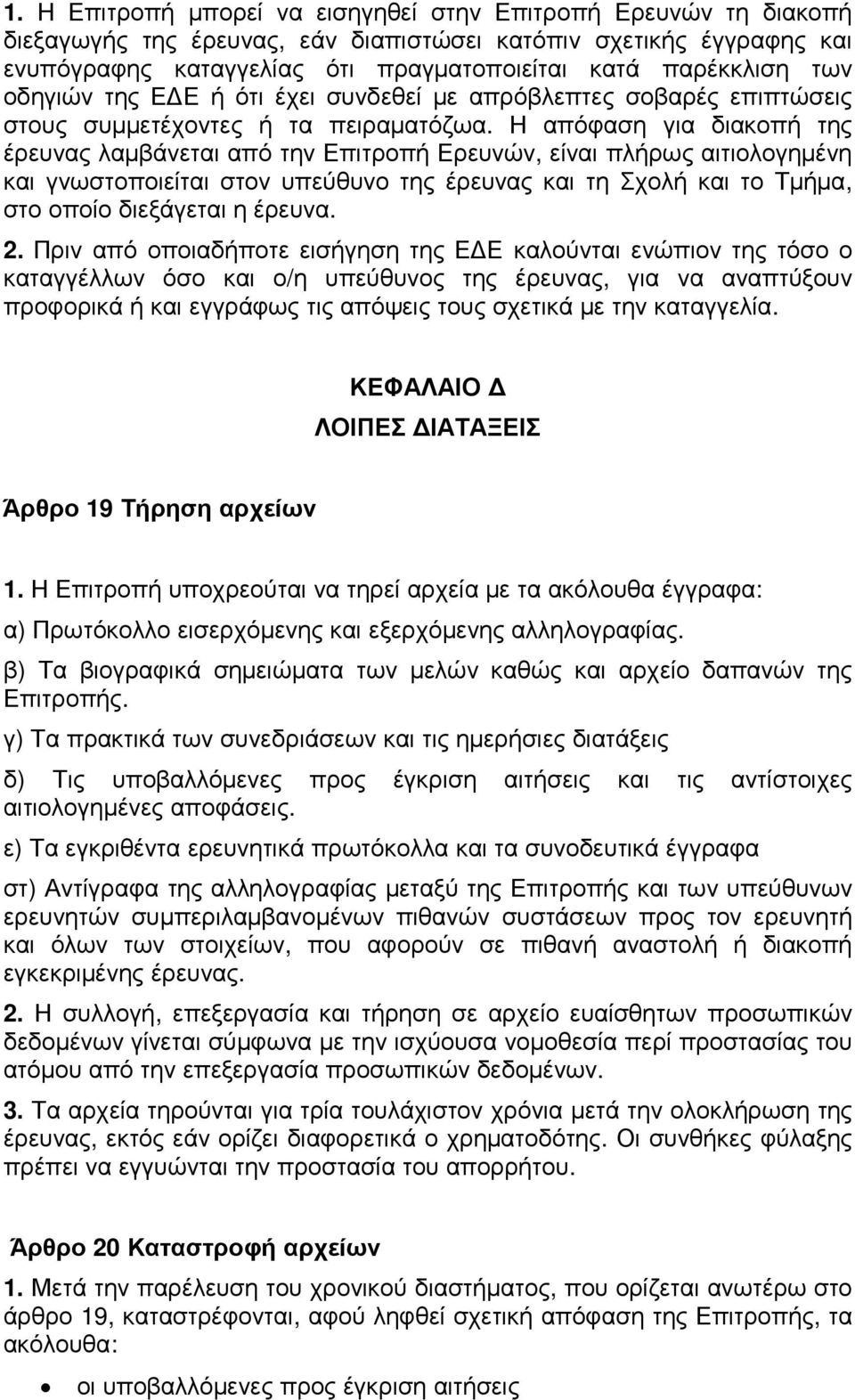 Η απόφαση για διακοπή της έρευνας λαµβάνεται από την Επιτροπή Ερευνών, είναι πλήρως αιτιολογηµένη και γνωστοποιείται στον υπεύθυνο της έρευνας και τη Σχολή και το Τµήµα, στο οποίο διεξάγεται η έρευνα.