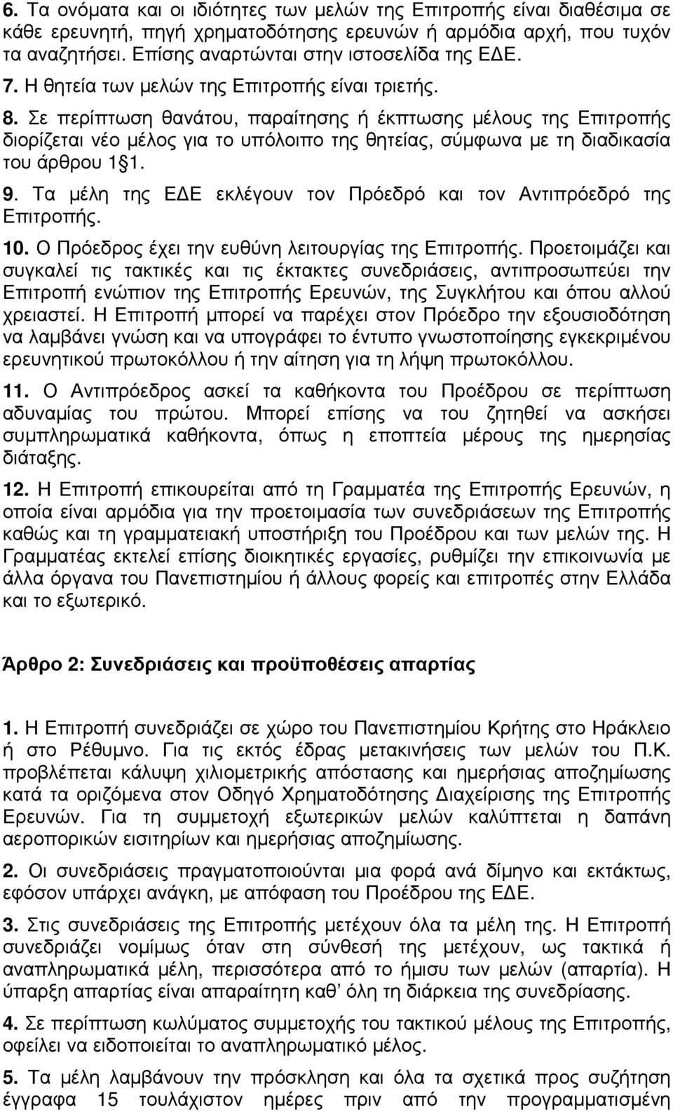 Σε περίπτωση θανάτου, παραίτησης ή έκπτωσης µέλους της Επιτροπής διορίζεται νέο µέλος για το υπόλοιπο της θητείας, σύµφωνα µε τη διαδικασία του άρθρου 1 1. 9.