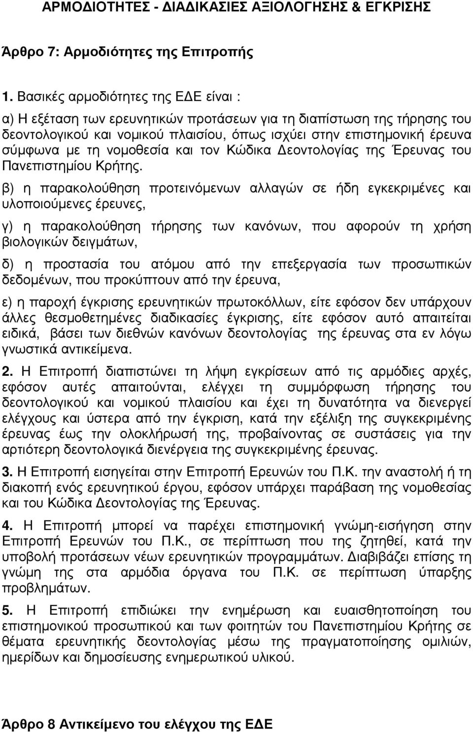 νοµοθεσία και τον Κώδικα εοντολογίας της Έρευνας του Πανεπιστηµίου Κρήτης.