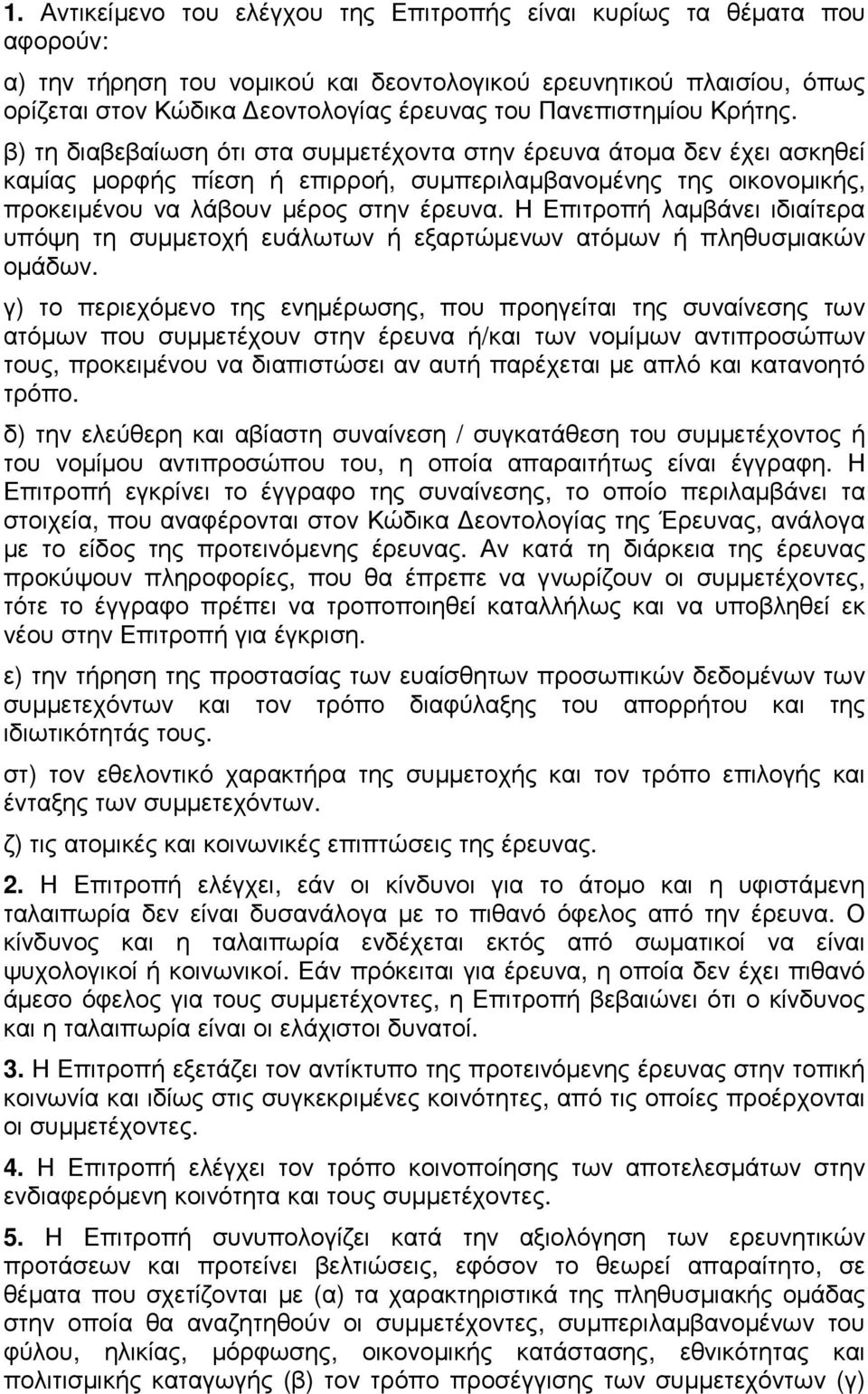 β) τη διαβεβαίωση ότι στα συµµετέχοντα στην έρευνα άτοµα δεν έχει ασκηθεί καµίας µορφής πίεση ή επιρροή, συµπεριλαµβανοµένης της οικονοµικής, προκειµένου να λάβουν µέρος στην έρευνα.