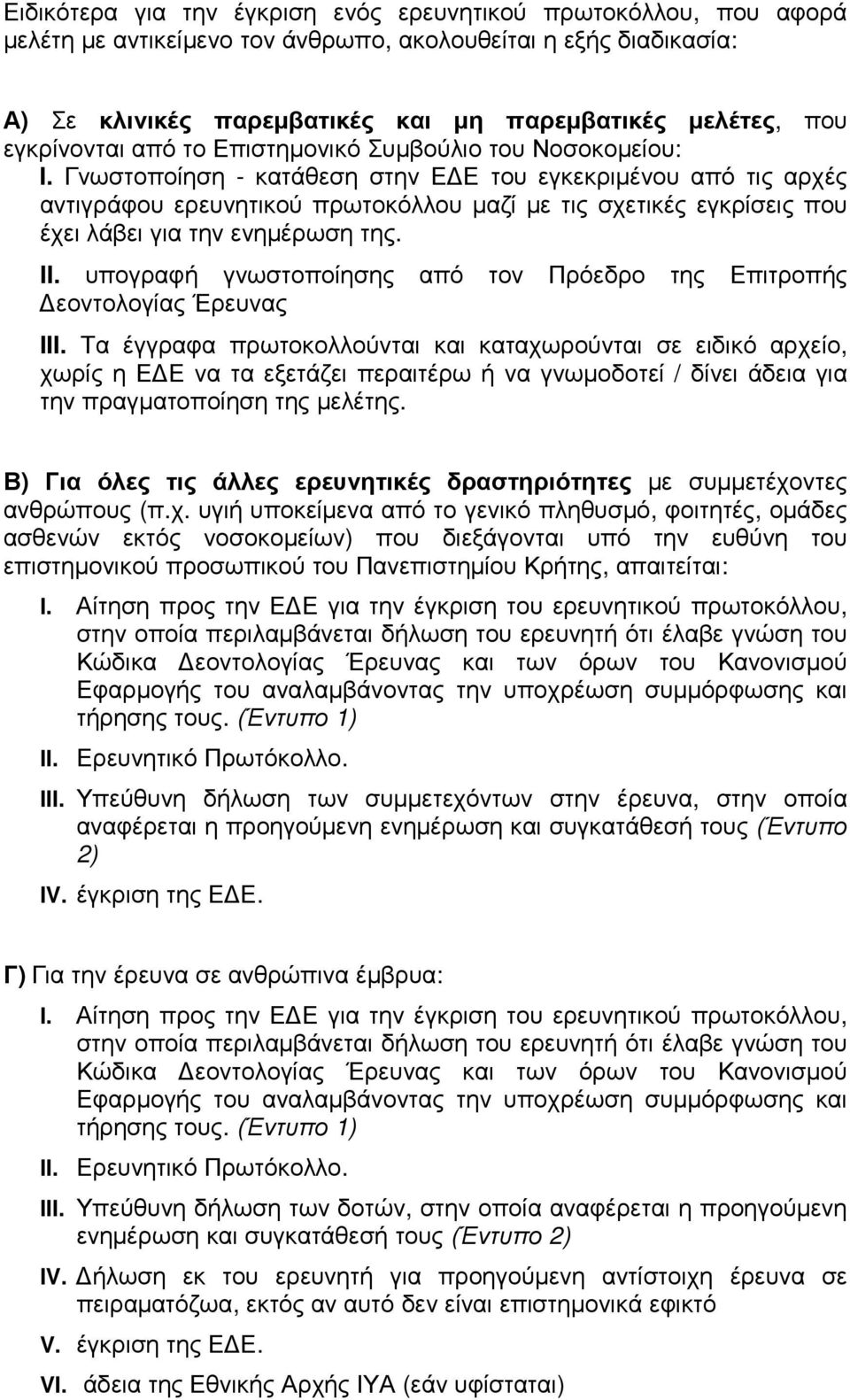 Γνωστοποίηση - κατάθεση στην Ε Ε του εγκεκριµένου από τις αρχές αντιγράφου ερευνητικού πρωτοκόλλου µαζί µε τις σχετικές εγκρίσεις που έχει λάβει για την ενηµέρωση της. II.