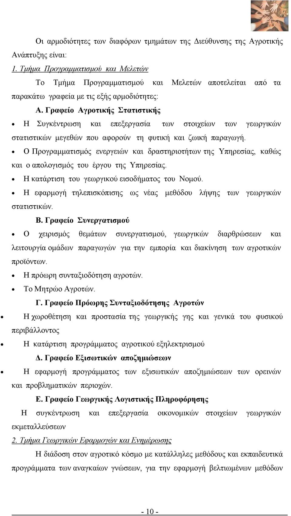 Γραφείο Αγροτικής Στατιστικής Η Συγκέντρωση και επεξεργασία των στοιχείων των γεωργικών στατιστικών μεγεθών που αφορούν τη φυτική και ζωική παραγωγή.