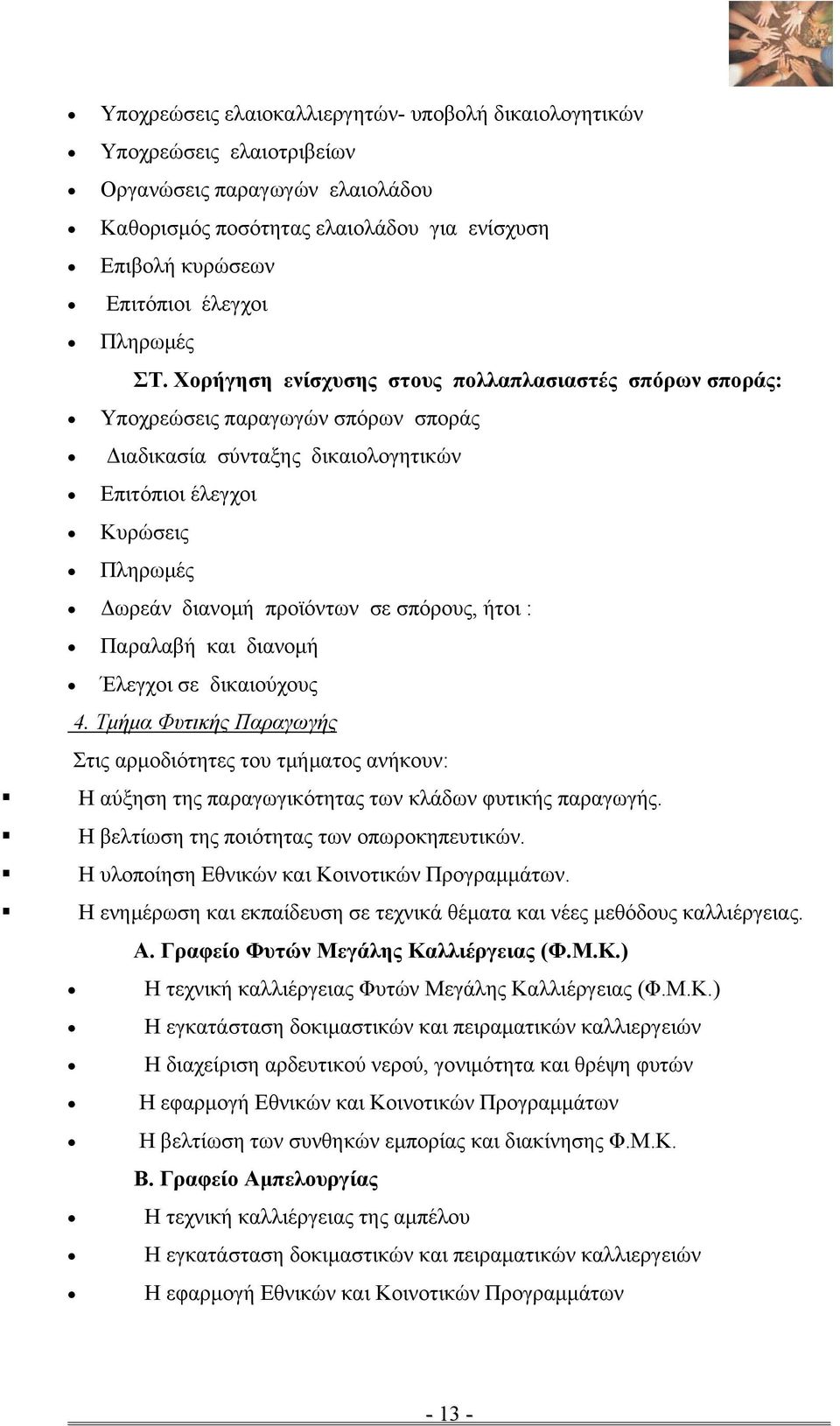 Χορήγηση ενίσχυσης στους πολλαπλασιαστές σπόρων σποράς: Υποχρεώσεις παραγωγών σπόρων σποράς Διαδικασία σύνταξης δικαιολογητικών Επιτόπιοι έλεγχοι Κυρώσεις Πληρωμές Δωρεάν διανομή προϊόντων σε