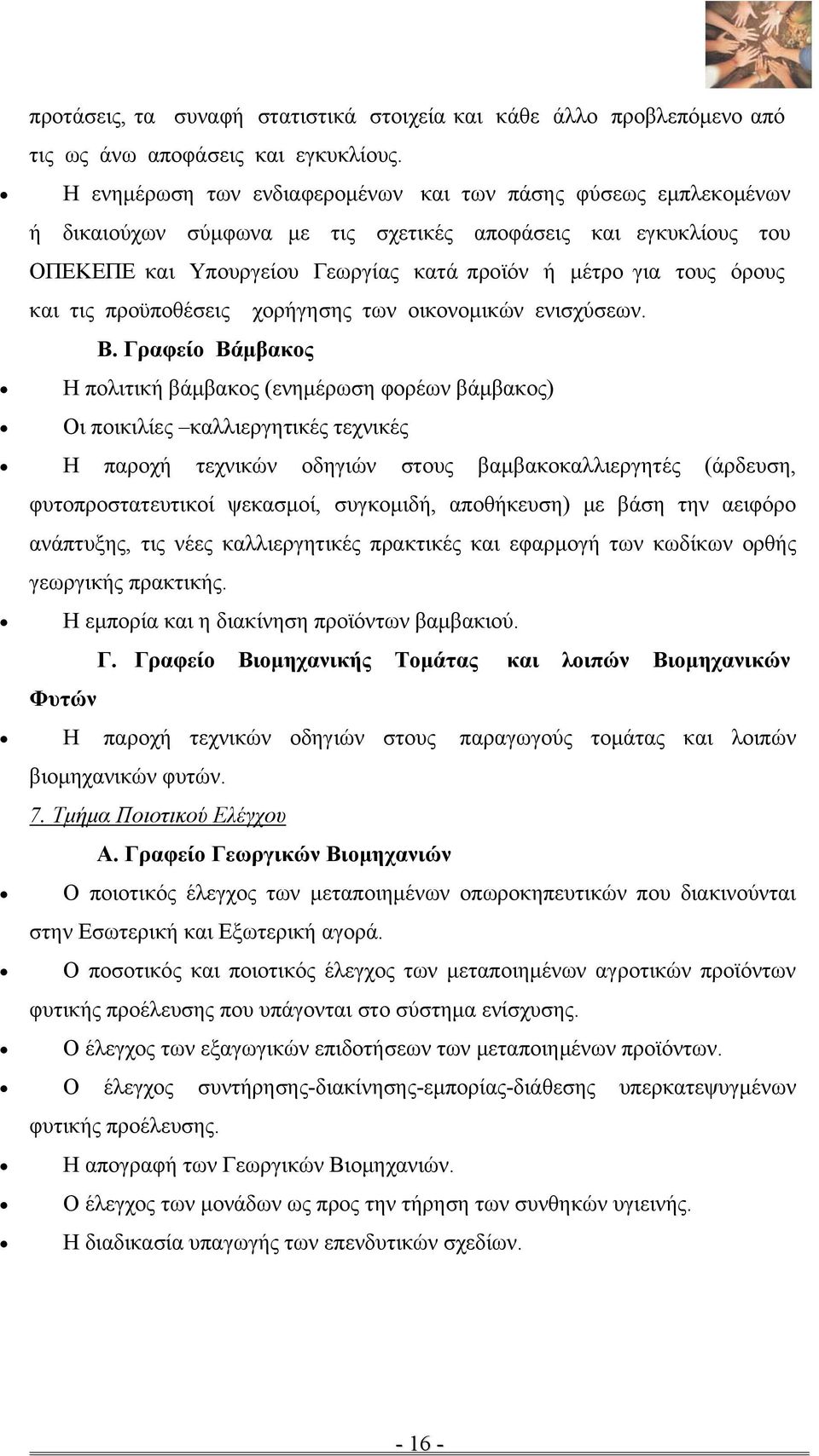 και τις προϋποθέσεις χορήγησης των οικονομικών ενισχύσεων. Β.