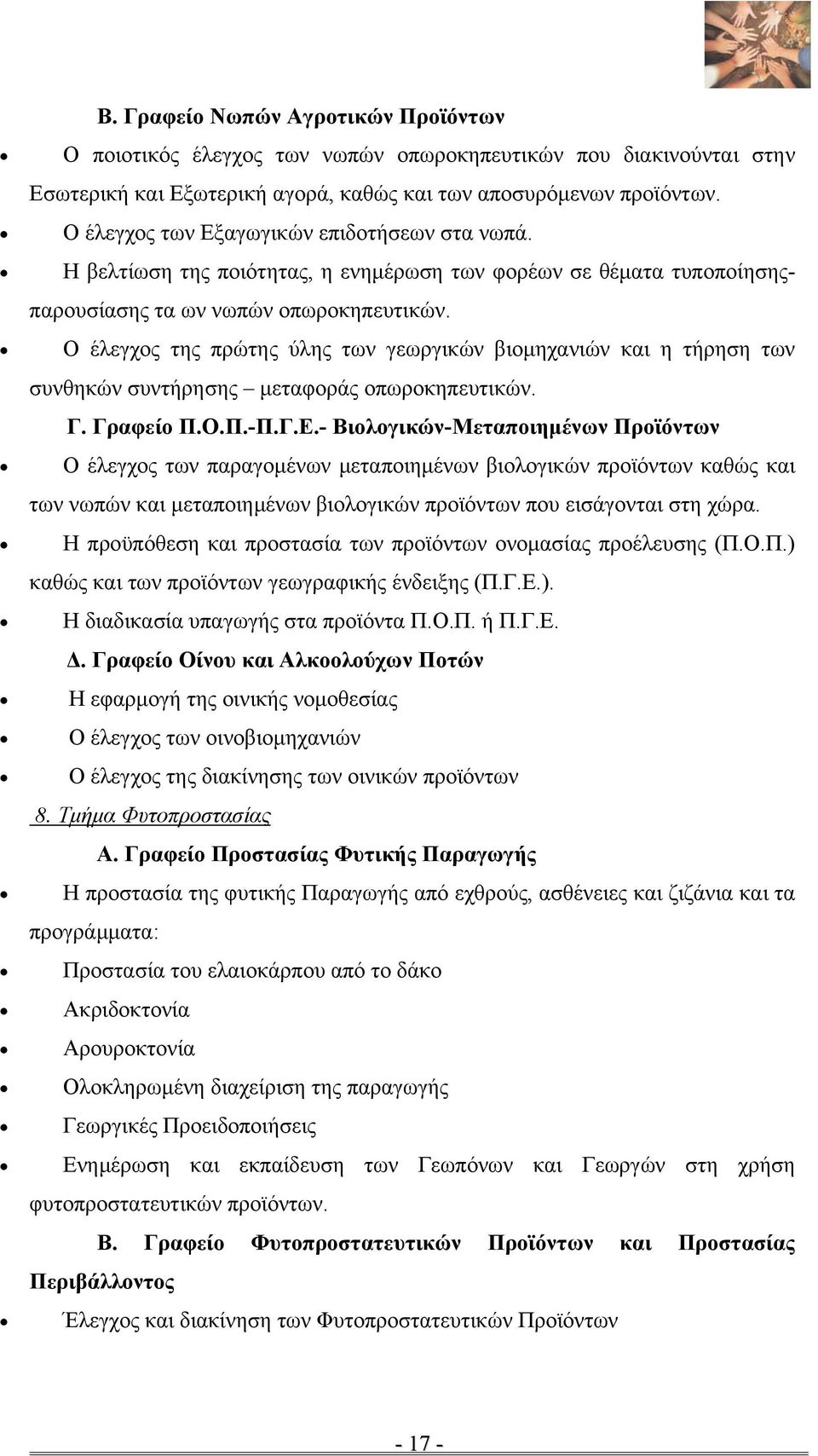 Ο έλεγχος της πρώτης ύλης των γεωργικών βιομηχανιών και η τήρηση των συνθηκών συντήρησης μεταφοράς οπωροκηπευτικών. Γ. Γραφείο Π.Ο.Π.-Π.Γ.Ε.