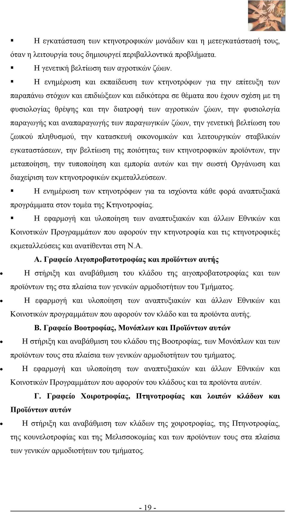 την φυσιολογία παραγωγής και αναπαραγωγής των παραγωγικών ζώων, την γενετική βελτίωση του ζωικού πληθυσμού, την κατασκευή οικονομικών και λειτουργικών σταβλικών εγκαταστάσεων, την βελτίωση της