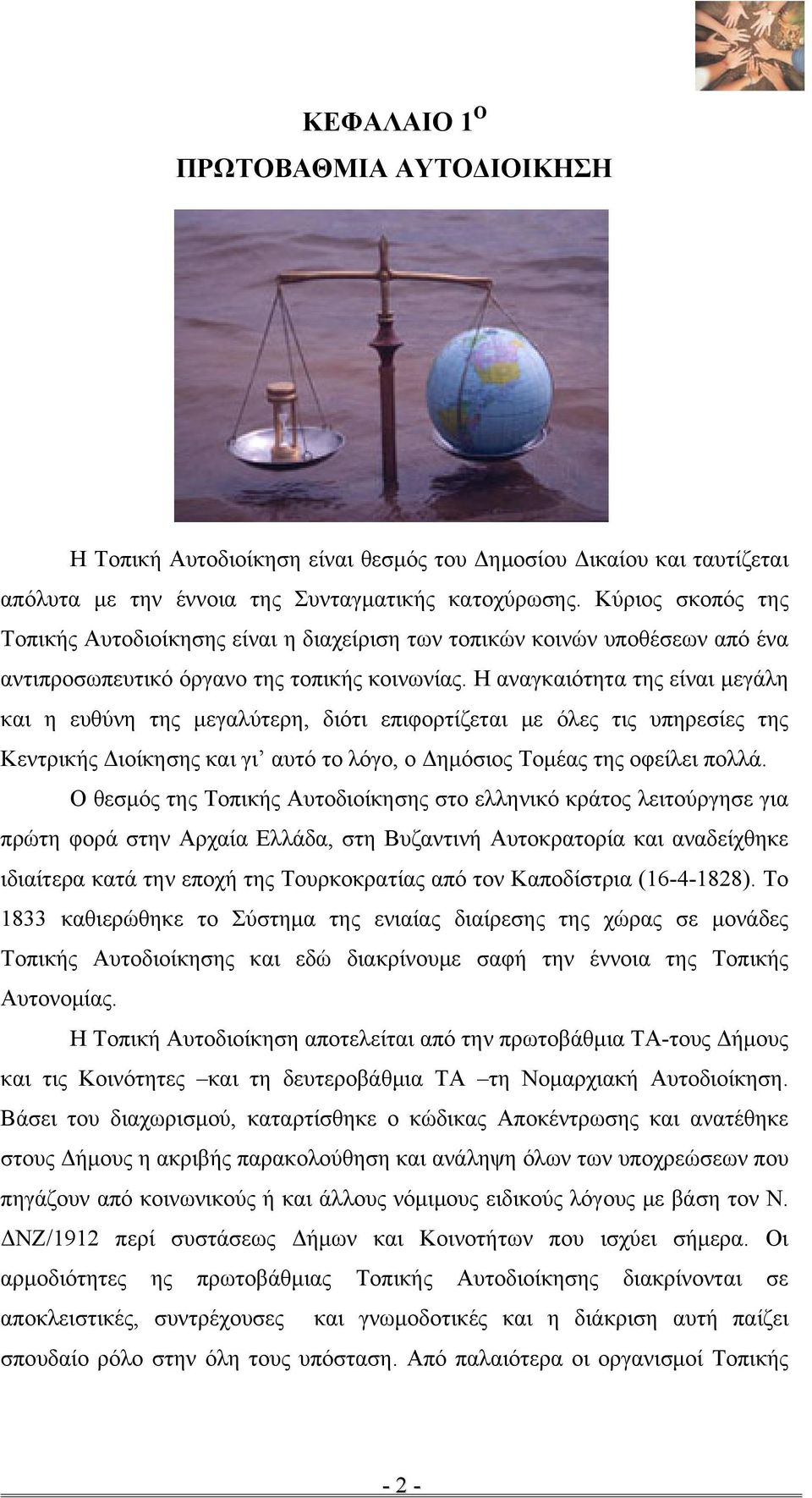 Η αναγκαιότητα της είναι μεγάλη και η ευθύνη της μεγαλύτερη, διότι επιφορτίζεται με όλες τις υπηρεσίες της Κεντρικής Διοίκησης και γι αυτό το λόγο, ο Δημόσιος Τομέας της οφείλει πολλά.