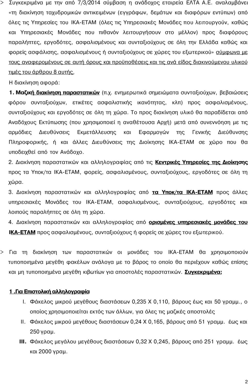 αναλαμβάνει «τη διακίνηση ταχυδρομικών αντικειμένων (εγγράφων, δεμάτων και διαφόρων εντύπων) από όλες τις Υπηρεσίες του ΙΚΑ-ΕΤΑΜ (όλες τις Υπηρεσιακές Μονάδες που λειτουργούν, καθώς και Υπηρεσιακές