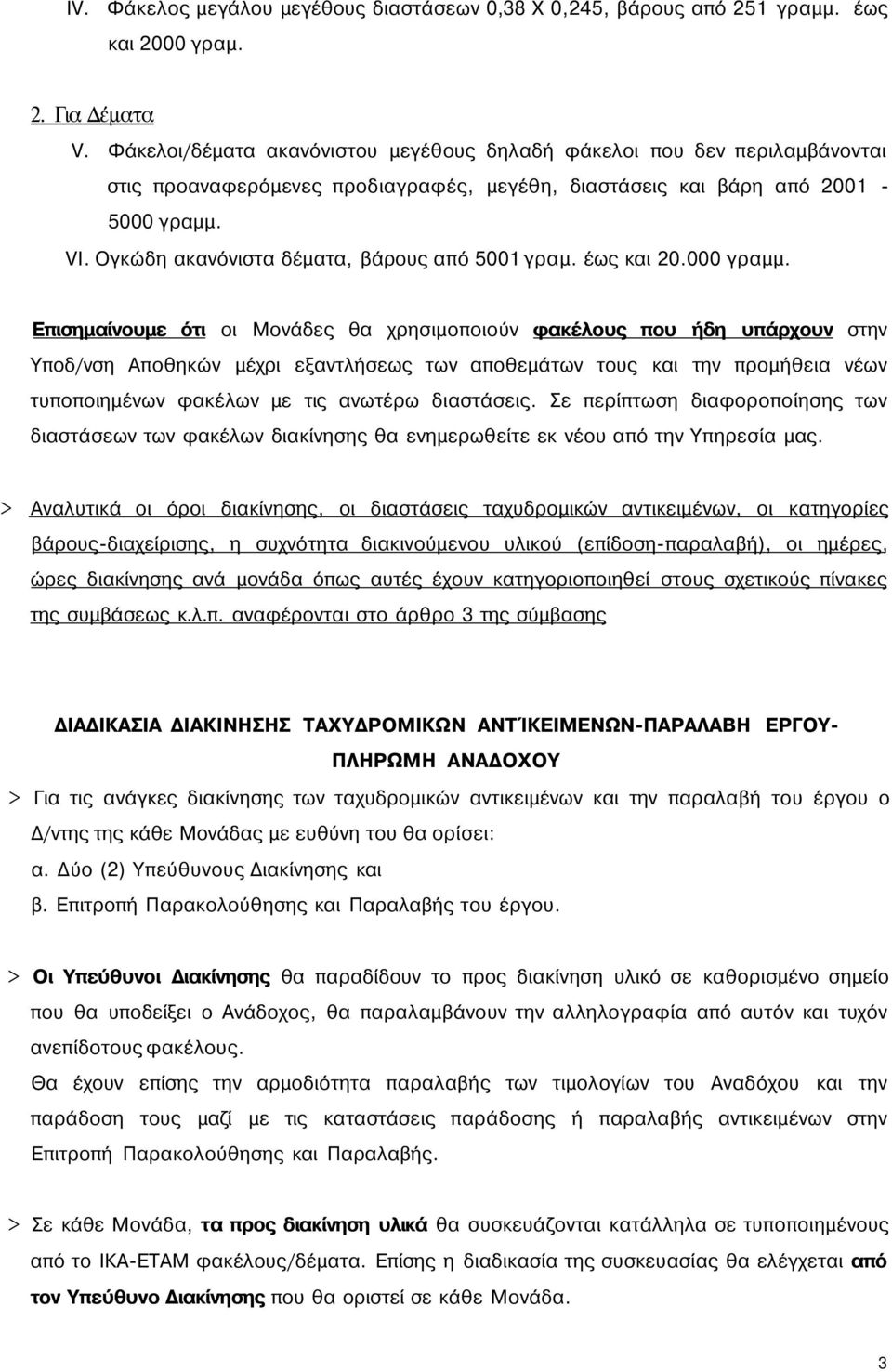 Ογκώδη ακανόνιστα δέματα, βάρους από 5001 γραμ. έως και 20.000 γραμμ.