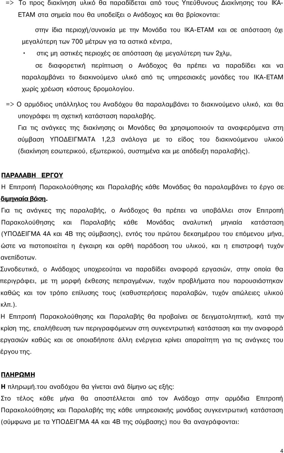 παραλαμβάνει το διακινούμενο υλικό από τις υπηρεσιακές μονάδες του ΙΚΑ-ΕΤΑΜ χωρίς χρέωση κόστους δρομολογίου.