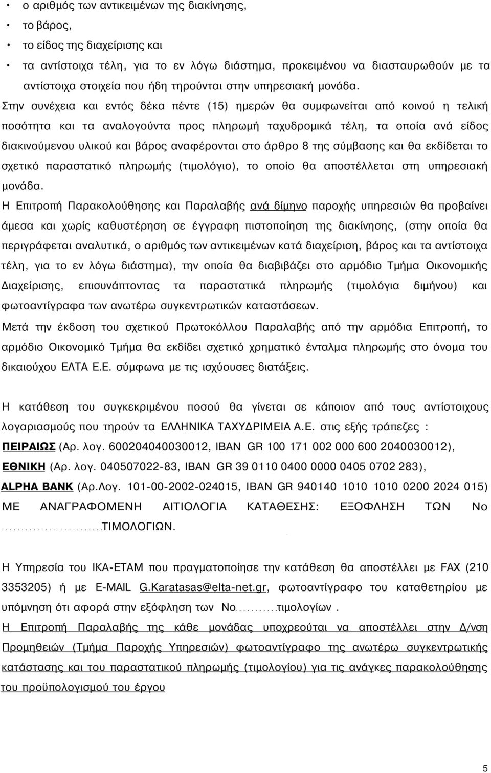 Στην συνέχεια και εντός δέκα πέντε (15) ημερών θα συμφωνείται από κοινού η τελική ποσότητα και τα αναλογούντα προς πληρωμή ταχυδρομικά τέλη, τα οποία ανά είδος διακινούμενου υλικού και βάρος