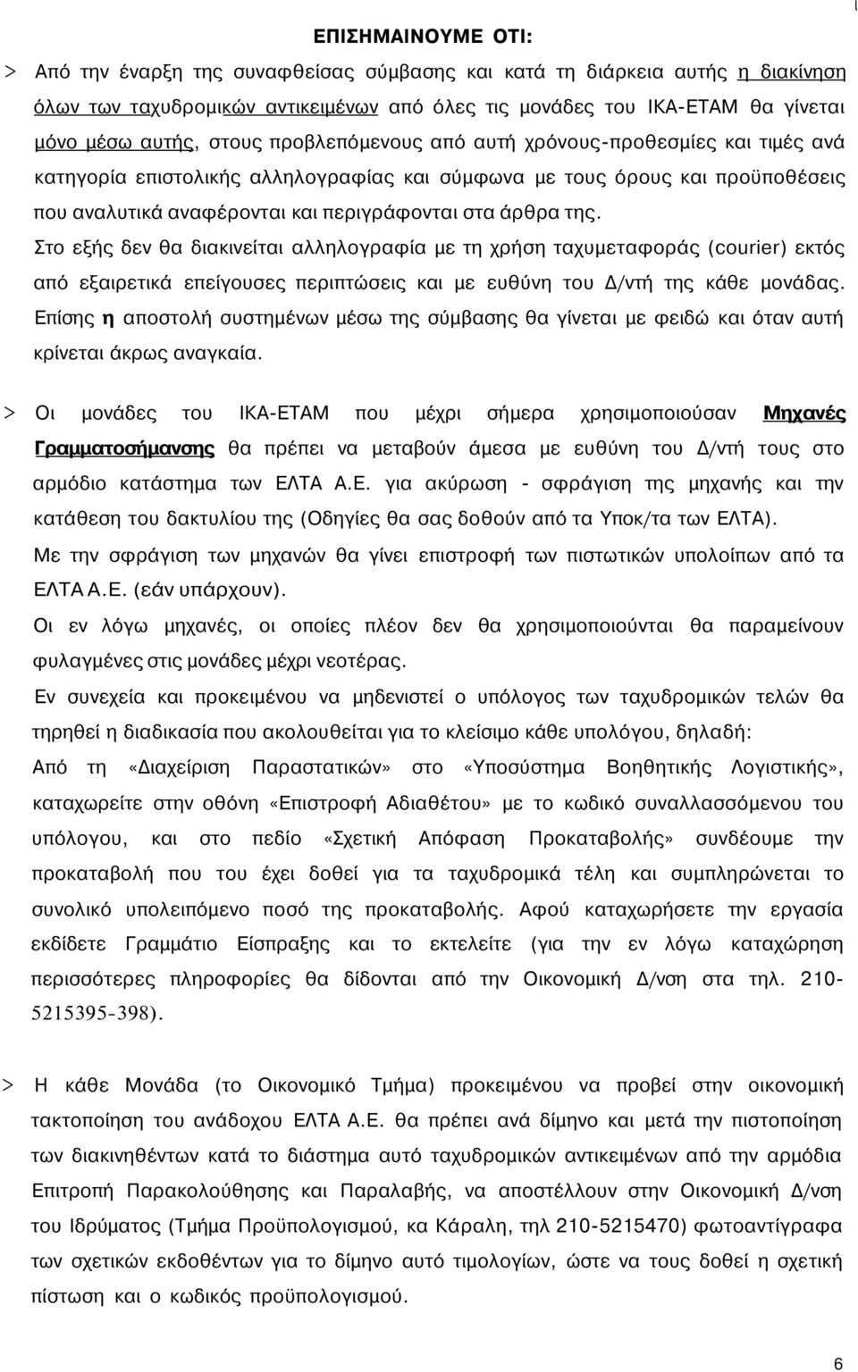 Στο εξής δεν θα διακινείται αλληλογραφία με τη χρήση ταχυμεταφοράς (courier) εκτός από εξαιρετικά επείγουσες περιπτώσεις και με ευθύνη του Δ/ντή της κάθε μονάδας.