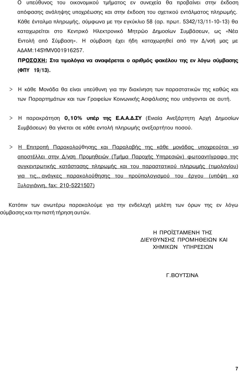 Η σύμβαση έχει ήδη καταχωρηθεί από την Δ/νσή μας με AΔAM:14SYMV001916257. ΠΡΟΣΟΧΗ: Στα τιμολόγια να αναφέρεται ο αριθμός φακέλου της εν λόγω σύμβασης (ΦΠΥ 19/13).