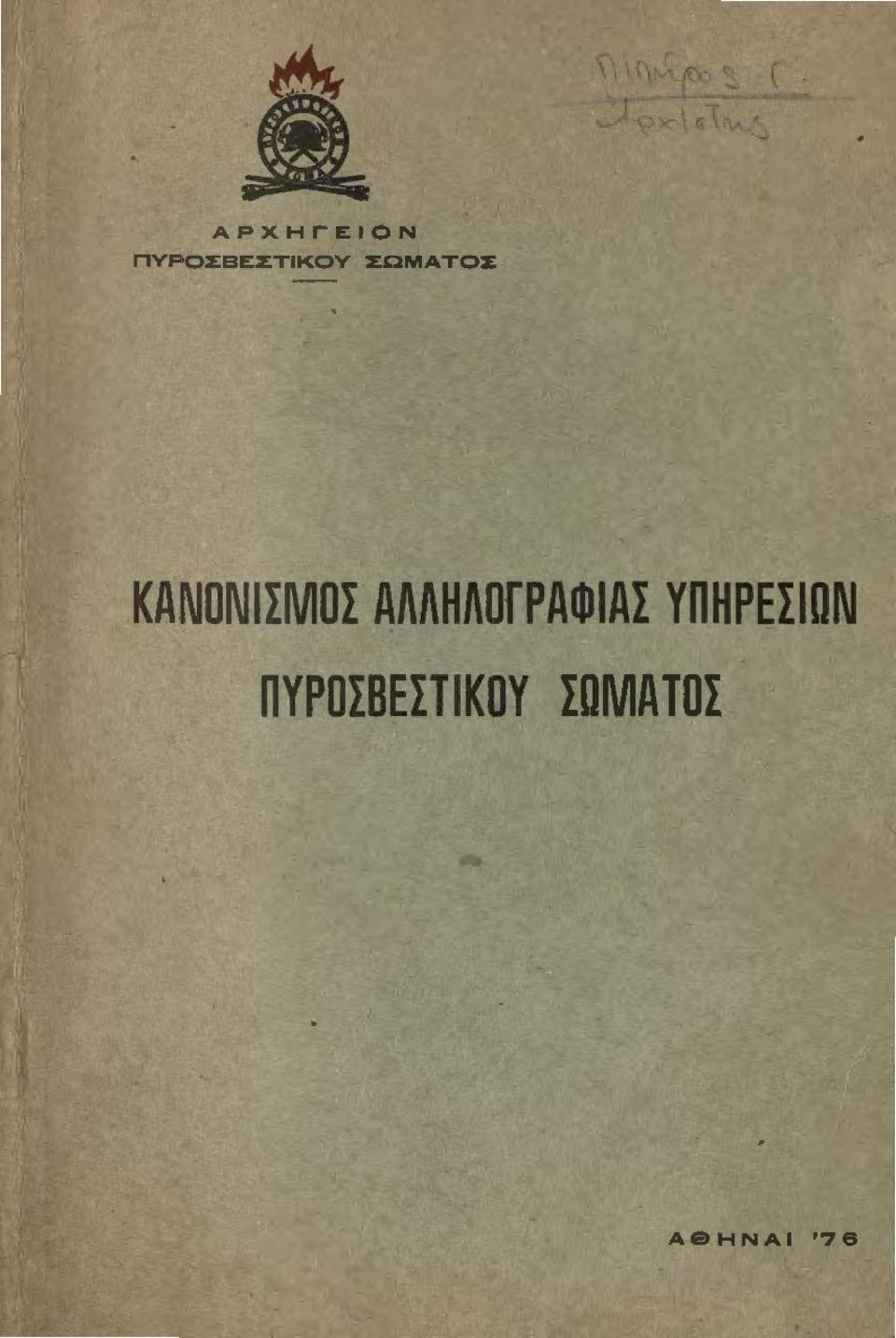 . ΑΡΧΗΓΕΙΟΝ ΠΥΡΟΣΒΕΣΤΙΚΟΥ ΣΩΜΑΤΟΣ