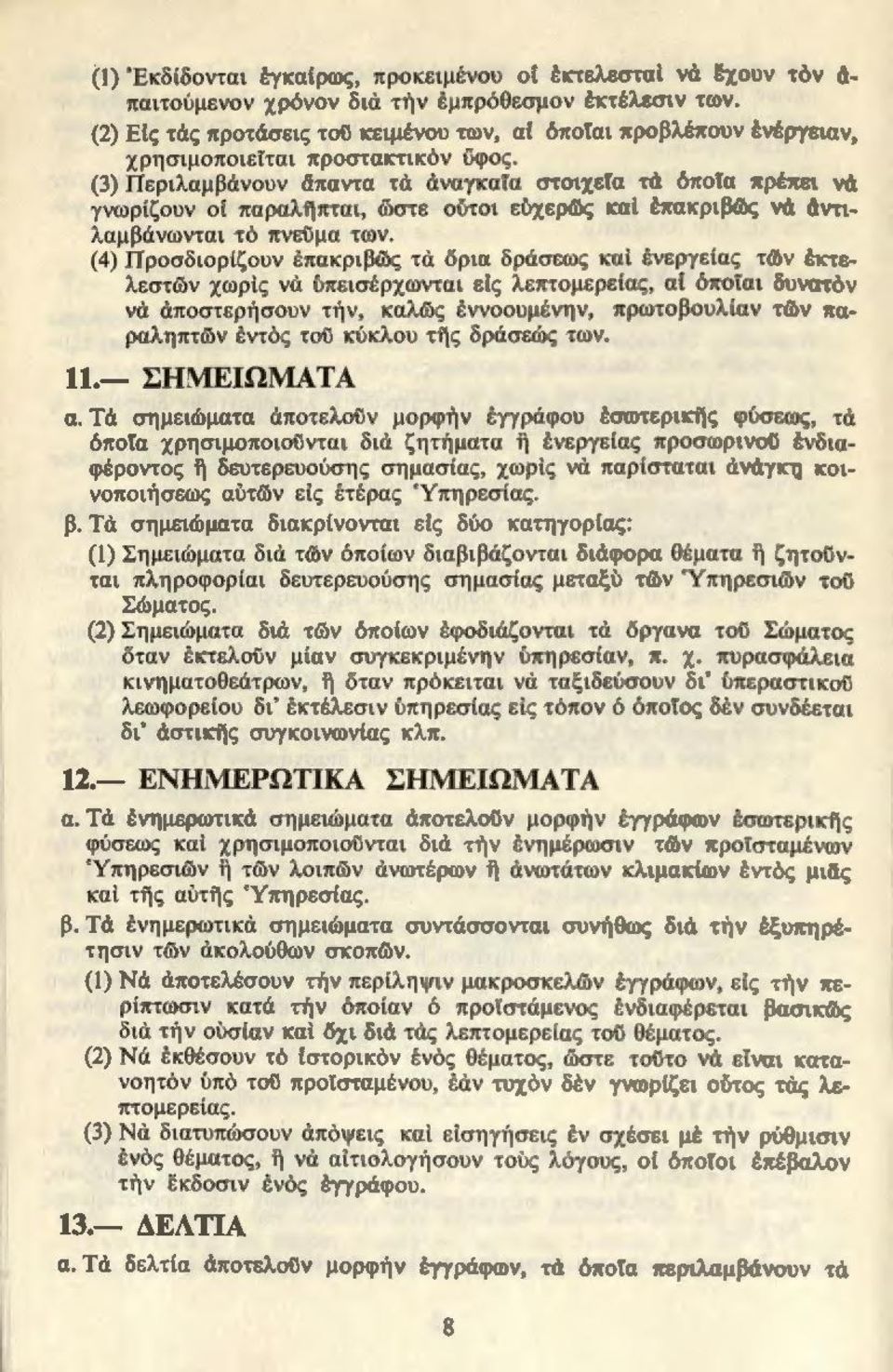 (3) Περ ι λαμβάνουν άπαντα τά άναγκαrα στοιχετα τά όποiα πρέπει νά γνωρίζουν oi παραληπται, ώστε ούτοι εύχερg.ις καί έπακριβως νά άντιλα μ βάνωντα ι τό πνευμα των.