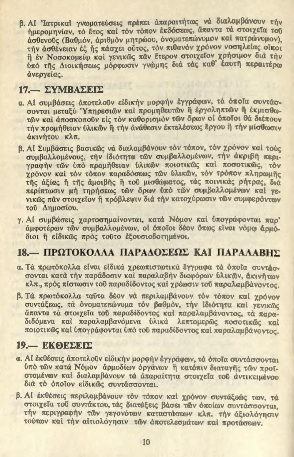 οί κοι il έν Νοσοκομείφ καί γεν ι κώς πάν έτερον στοιχεiον χρησιμον δ ια τήν ύπό της Διο ι κί1σεως μόρφωσιν γνώμης διά τάς καο ' έαυ τη περαιτέρω άνεργείας. 17.- ΣΥΜΒΑΣΕΙΣ α.