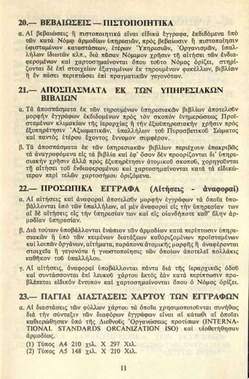 Όργανισμ&ν, ύπαλλ ήλω ν ίδιωτών κλπ.