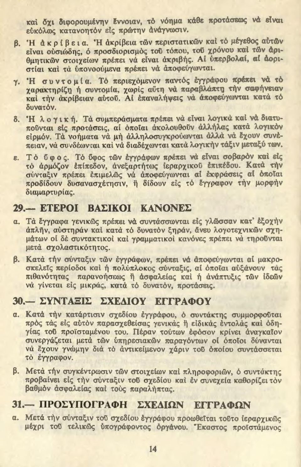 Αί i:ιπερβολαί, αί άορι στίαι καί τά ύπονοούμενα πρ έπε ι νά άποφεύγωντ αι. γ. ' Η συντομία.