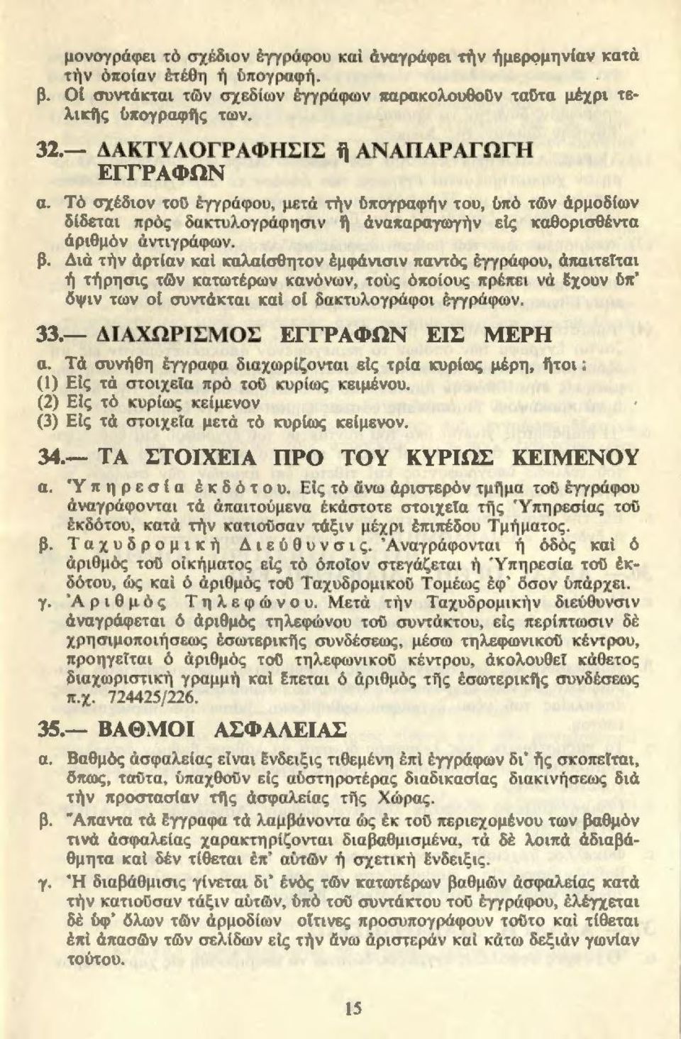 β. Διά την άρτίαν καί καλαίσοητον f.μφάνισιν παντός έγγράφου, άπαιτείται 1Ί τί1ρησ ι ς τών κατωτέρων κανόνων, τούς όποίους πρέπει νά έχουν ύπ' όψιν των ο ί συντάκται καί of δακτυλογράφο ι έγγράφων.