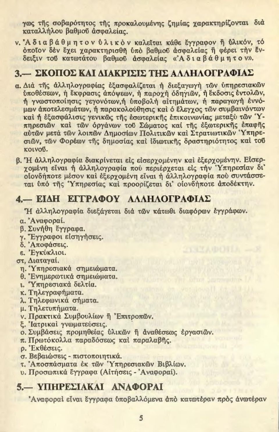 α β ά θ μ η τ ο ν». 3.- ΣΚΟΠΟΣ ΚΑΙ ΔΙΑΚΡΙΣΙΣ ΤΗΣ ΑΛΛΗΛΟΓΡΑΦΙΑΣ α.