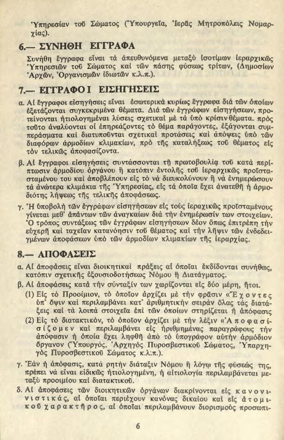 - ΕΓΓΡΑΦΟΙ ΕΙΣΗΓΗΣΕΙΣ α. Α ί εγγραφοι είσηγήσεις εfνα ι έσωτερ ικά κυρίως έγγραφα διά τ&ν όnοίων i:ξετάζονται συγκεκριμένα Θέματα.