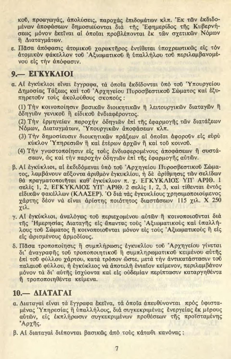 Πilσα άπόφασι ς άτο μικοϋ χαρακη[pος έντ ίοεται ύποχρεωτικώς είς τόν άτομικόν φάκελλον τοϋ 'Αξ ιωμα τ ι κού ii ύπαλλί1λου τοϋ περ ι λαμβανομένου είς ηiν άπόφασιν. 9.- ΕΓΚΥΚΛΤΟΙ α.