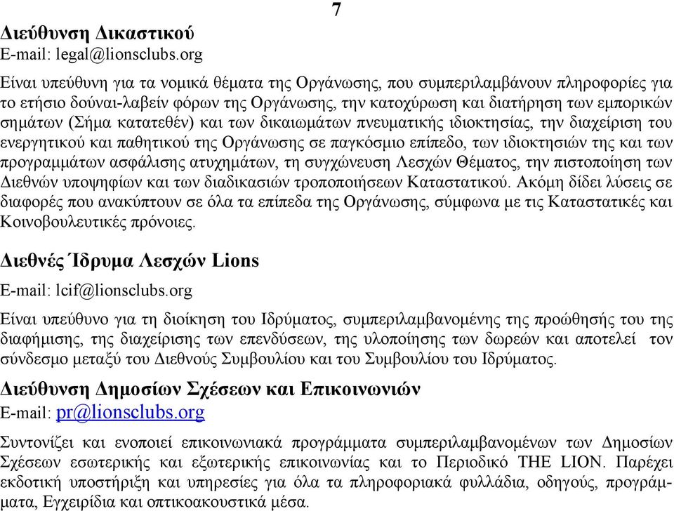 κατατεθέν) και των δικαιωμάτων πνευματικής ιδιοκτησίας, την διαχείριση του ενεργητικού και παθητικού της Οργάνωσης σε παγκόσμιο επίπεδο, των ιδιοκτησιών της και των προγραμμάτων ασφάλισης ατυχημάτων,