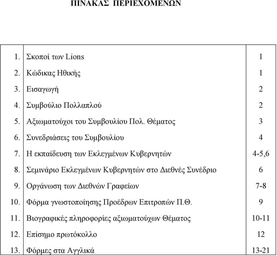 Θέματος Συνεδριάσεις του Συμβουλίου Η εκπαίδευση των Εκλεγμένων Κυβερνητών Σεμινάριο Εκλεγμένων Κυβερνητών στο Διεθνές