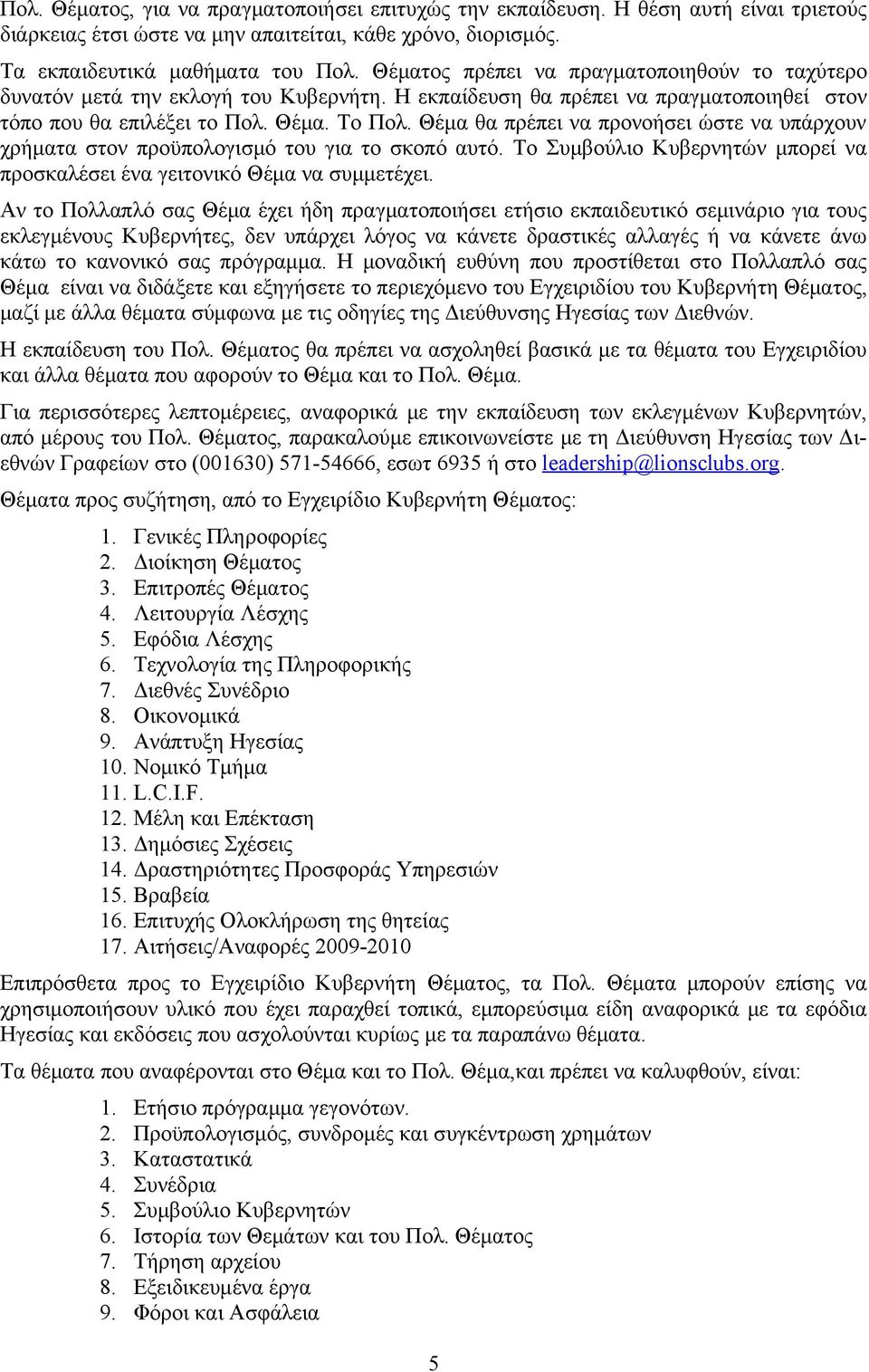 Θέμα θα πρέπει να προνοήσει ώστε να υπάρχουν χρήματα στον προϋπολογισμό του για το σκοπό αυτό. Το Συμβούλιο Κυβερνητών μπορεί να προσκαλέσει ένα γειτονικό Θέμα να συμμετέχει.