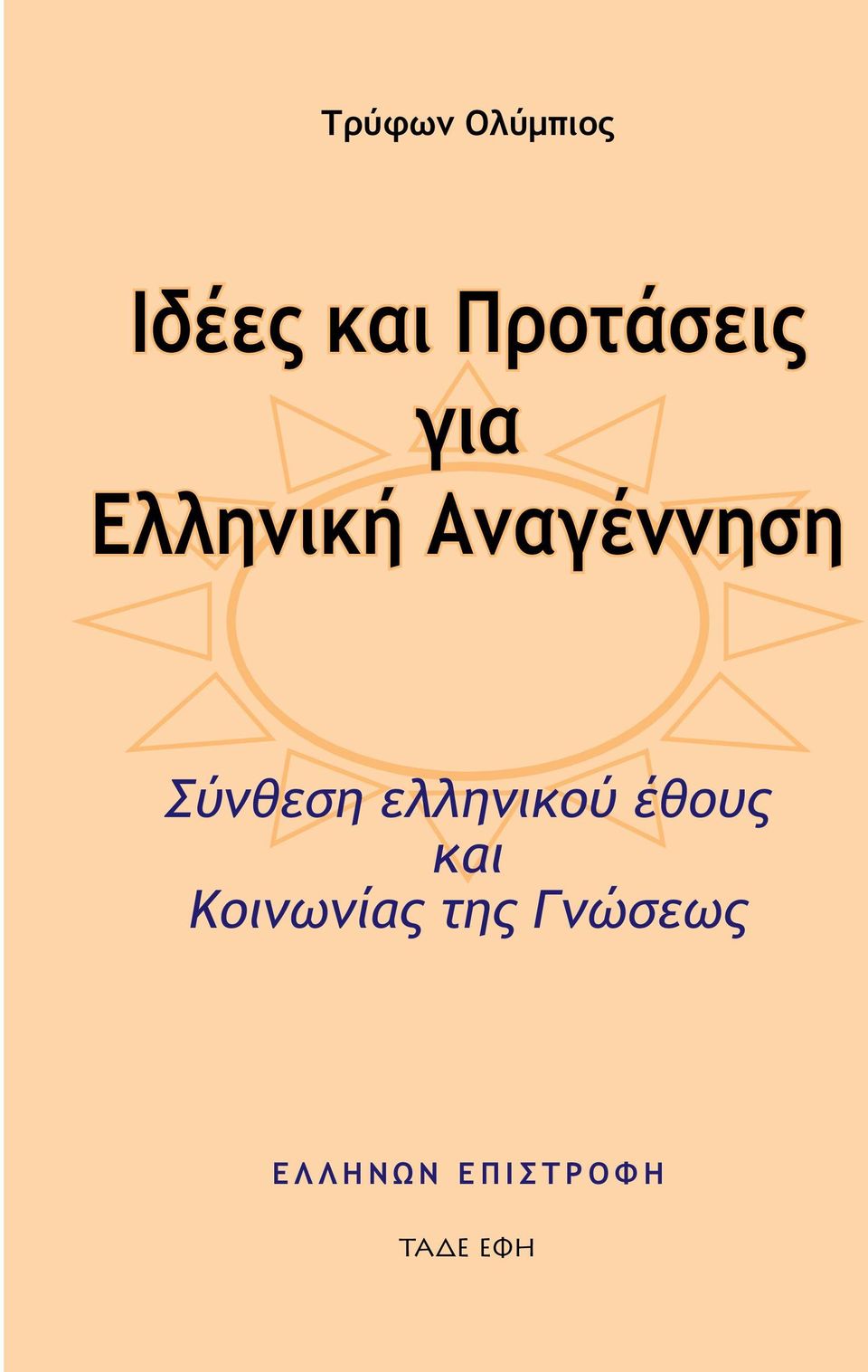 Σύνθεση ελληνικού έθους και