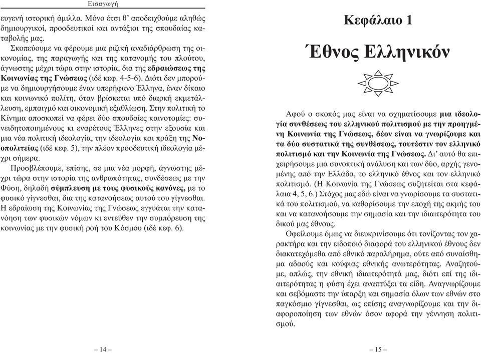 4-5-6). Διότι δεν μπορούμε να δημιουργήσουμε έναν υπερήφανο Έλληνα, έναν δίκαιο και κοινωνικό πολίτη, όταν βρίσκεται υπό διαρκή εκμετάλλευση, εμπαιγμό και οικονομική εξαθλίωση.