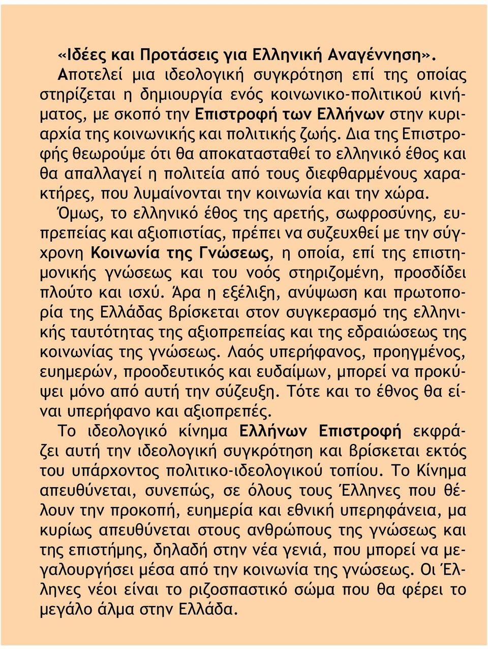 Δια της Επιστροφής θεωρούμε ότι θα αποκατασταθεί το ελληνικό έθος και θα απαλλαγεί η πολιτεία από τους διεφθαρμένους χαρακτήρες, που λυμαίνονται την κοινωνία και την χώρα.