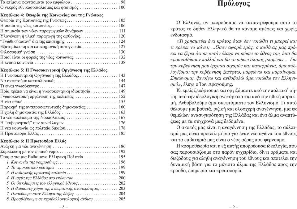 ................ 120 Γνώθι σ αυτόν δια της επιστήμης....................... 124 Εξατομίκευση και επιστημονική αυτογνωσία................ 127 Φιλοσοφική γνώση.