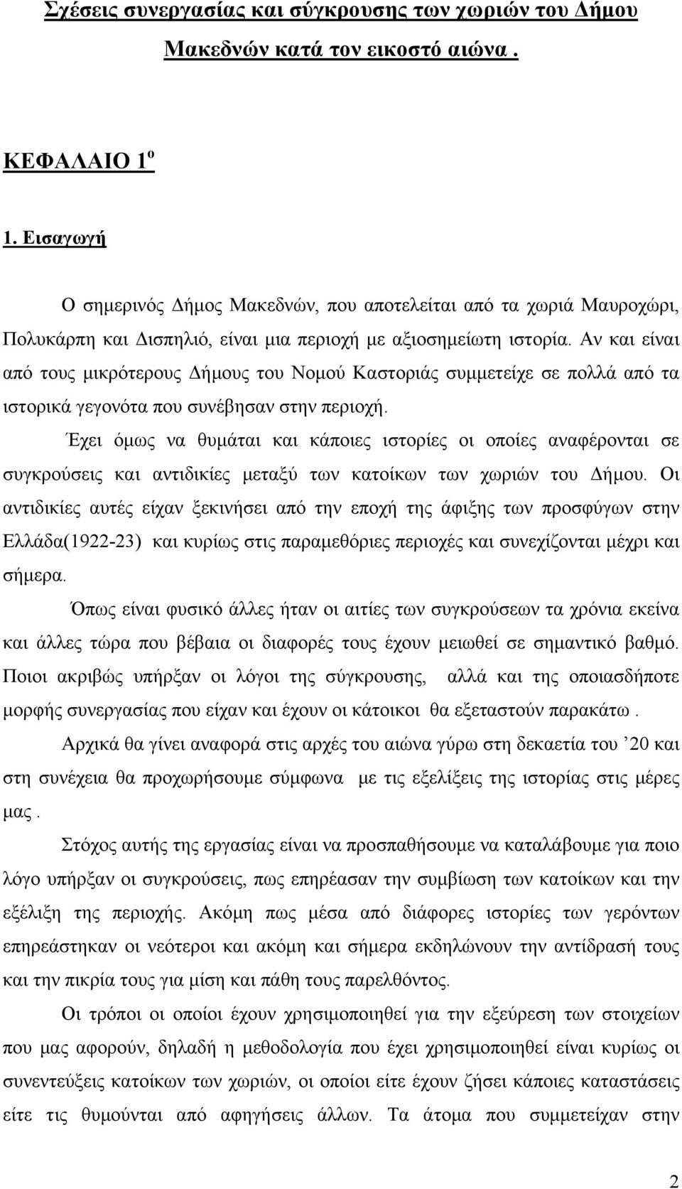 Αν και είναι από τους µικρότερους ήµους του Νοµού Καστοριάς συµµετείχε σε πολλά από τα ιστορικά γεγονότα που συνέβησαν στην περιοχή.