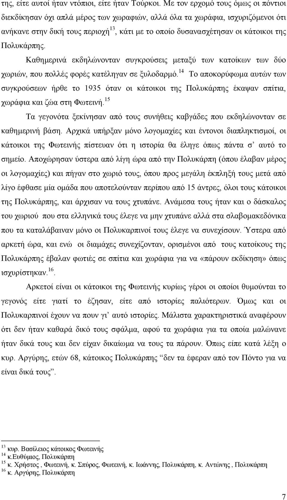 Πολυκάρπης. Καθηµερινά εκδηλώνονταν συγκρούσεις µεταξύ των κατοίκων των δύο χωριών, που πολλές φορές κατέληγαν σε ξυλοδαρµό.