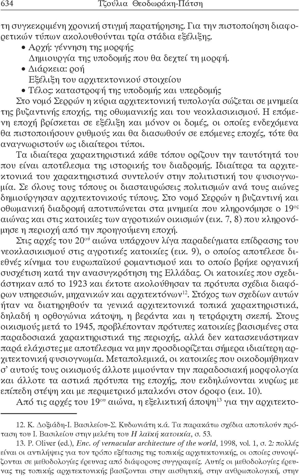 Διάρκεια: ροή Εξέλιξη του αρχιτεκτονικού στοιχείου Τέλος: καταστροφή της υποδομής και υπερδομής Στο νομό Σερρών η κύρια αρχιτεκτονική τυπολογία σώζεται σε μνημεία της βυζαντινής εποχής, της