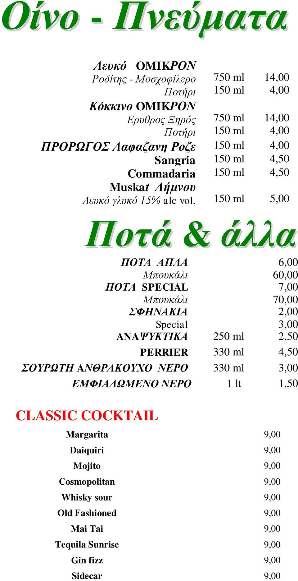 150 ml 5,00 Ποτά & άλλα ΠΟΣΑ ΑΠΛΑ 6,00 Μπνπθάιη 60,00 ΠΟΣΑ SPECIAL 7,00 Μπνπθάιη 70,00 ΦΖΝΑΚΗΑ 2,00 Special 3,00 ANAΦΤΚΣΗΚΑ 250 ml 2,50 PERRIER 4,50 ΟΤΡΧΣΖ