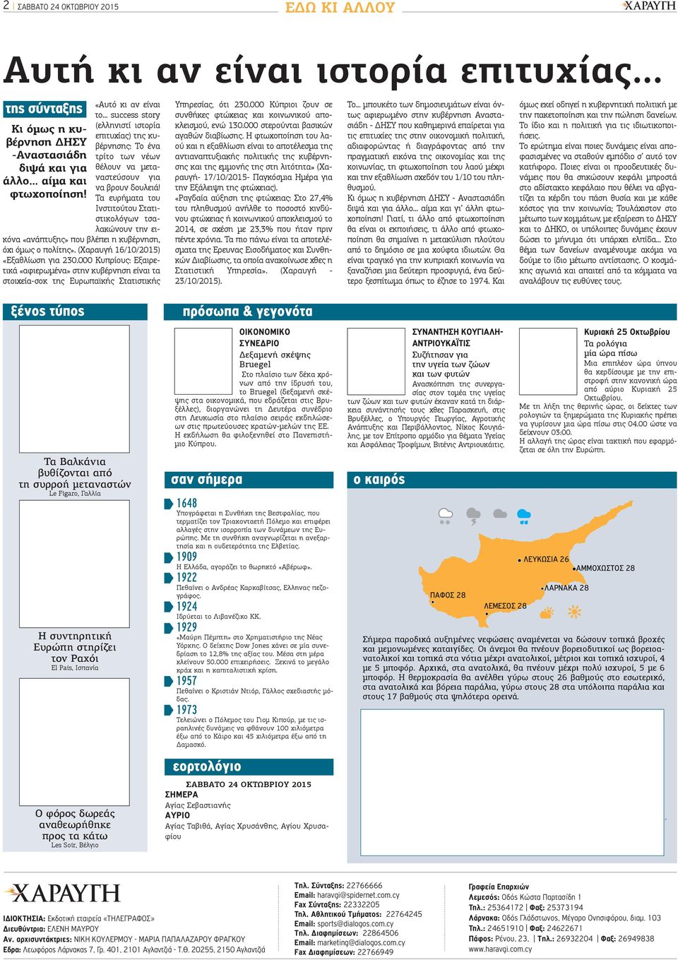 Τα ευρήματα του Ινστιτούτου Στατιστικολόγων τσαλακώνουν την εικόνα «ανάπτυξης» που βλέπει η κυβέρνηση, όχι όμως ο πολίτης». (Χαραυγή 16/10/2015) «Εξαθλίωση για 230.