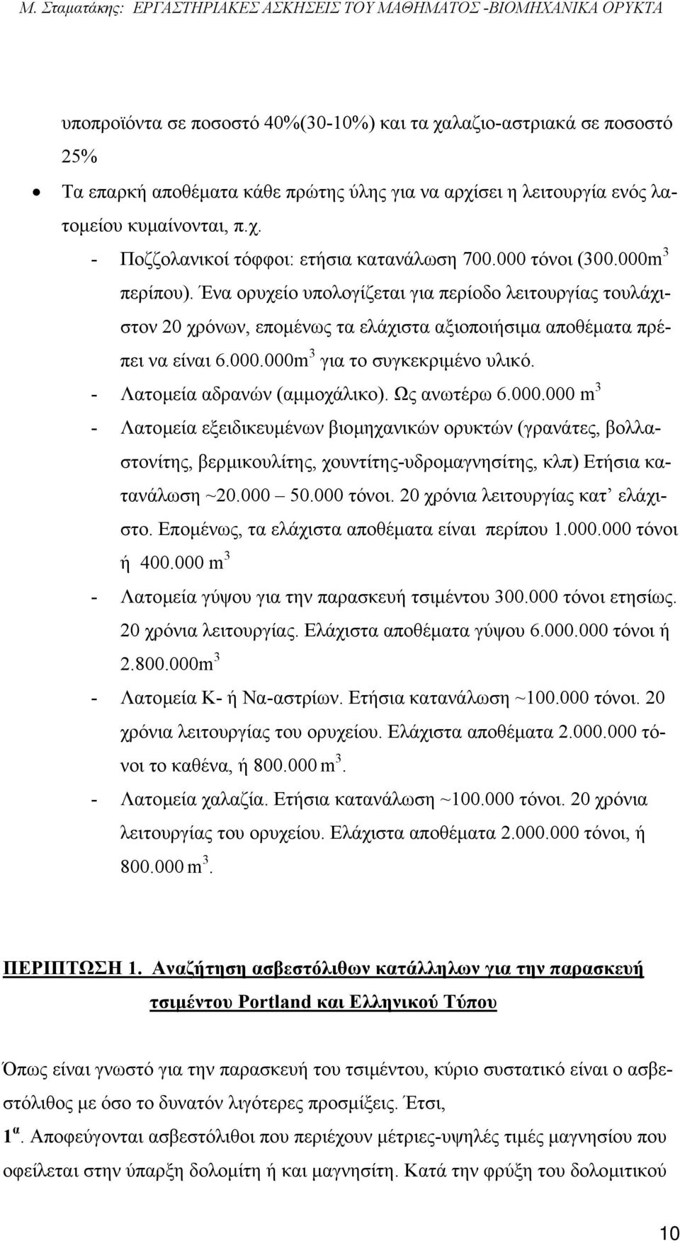 - Λατοµεία αδρανών (αµµοχάλικο). Ως ανωτέρω 6.000.000 m 3 - Λατοµεία εξειδικευµένων βιοµηχανικών ορυκτών (γρανάτες, βολλαστονίτης, βερµικουλίτης, χουντίτης-υδροµαγνησίτης, κλπ) Ετήσια κατανάλωση ~20.